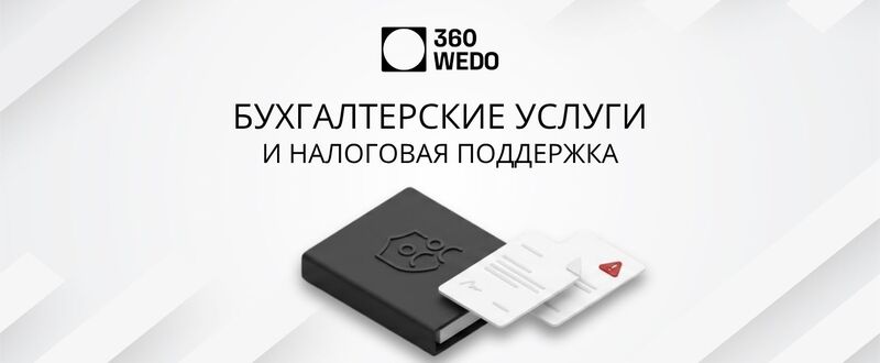 360WEDO — Бухгалтерские услуги и налоговая поддержка в Чехии