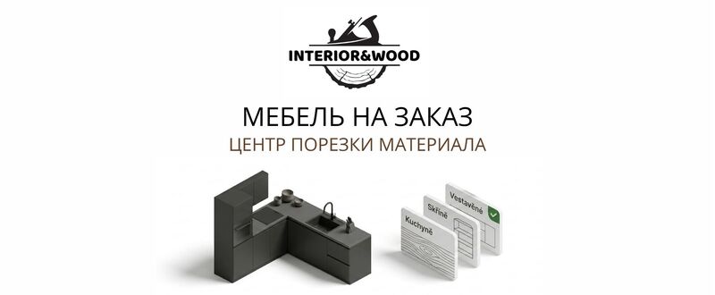 Interior&Wood s.r.o. — производство мебели на заказ