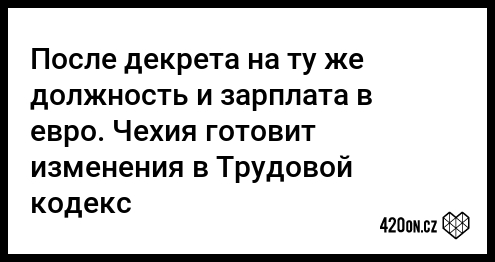 После декрета на ту же должность и зарплата в евро Чехия готовит