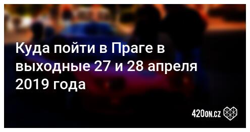 Выходные в праге 2019