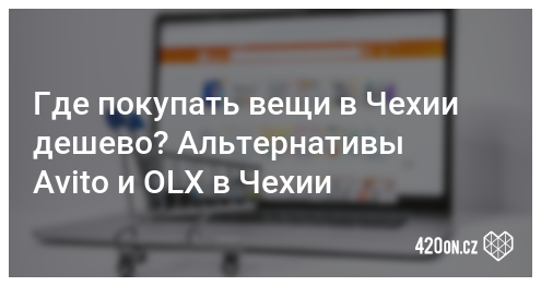 Аналог olx в чехии