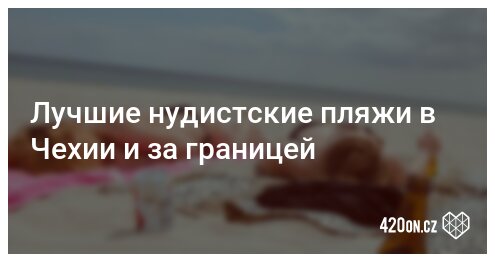 Нудистов в Чехии оштрафовали за хождение без маски