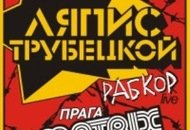 Известная белорусская группа «Ляпис Трубецкой» выступит с концертом в Праге