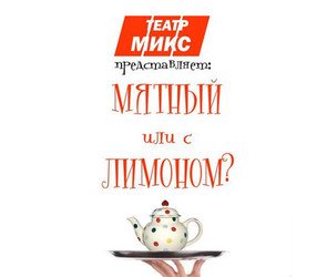 Teatr_mix_lemon