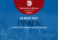 В Праге пройдет крупная конференция по криптовалютам и блокчейну