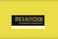 Телепроект «Прага на русском» объявляет новый кастинг