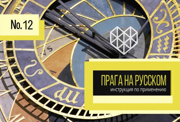 Двенадцатый выпуск телепроекта «Прага на русском: инструкция по применению»
