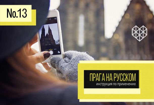 Тринадцатый выпуск телепроекта «Прага на русском: инструкция по применению»
