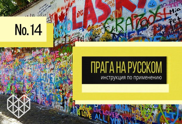 Четырнадцатый выпуск телепроекта «Прага на русском: инструкция по применению»