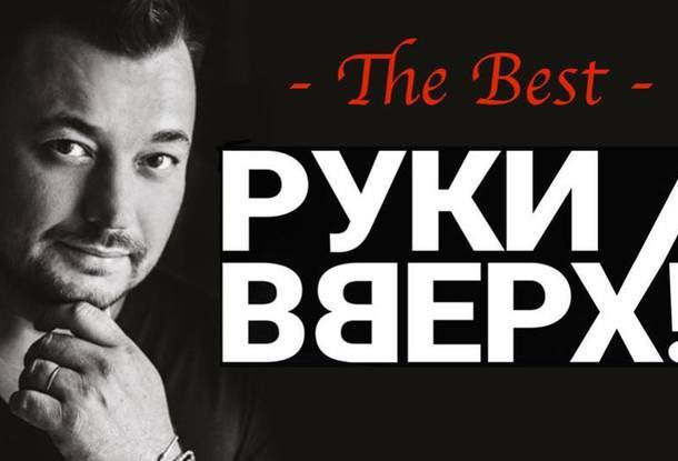 Картинки руки вверх группа