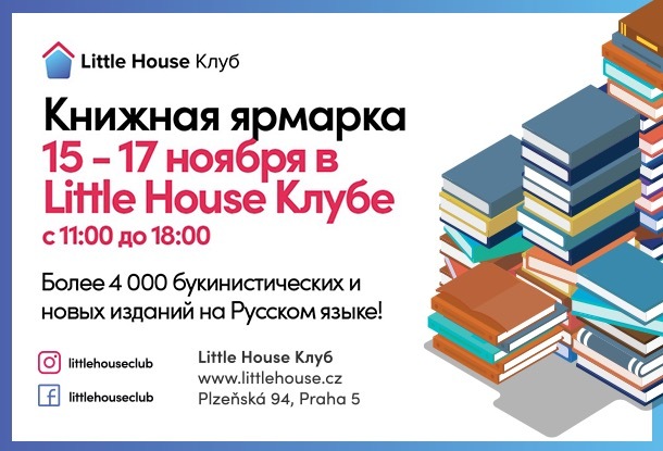 Little House Клуб приглашает на ежегодную книжную ярмарку