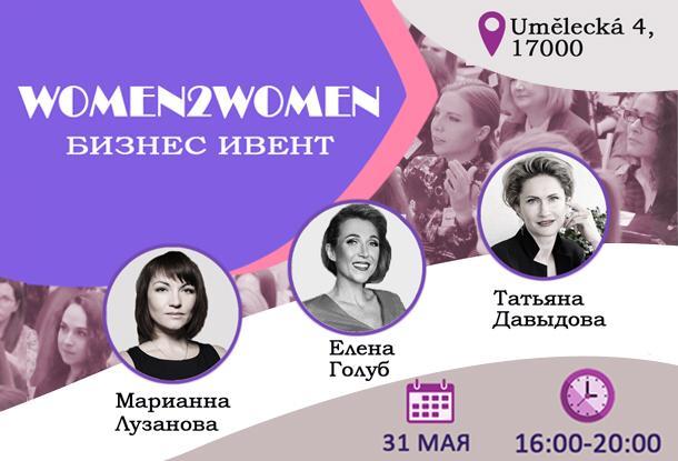 Women2women — бизнес-ивент в Праге