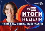 Главные итоги недели в Чехии: возвращение любимой рубрики на YouTube