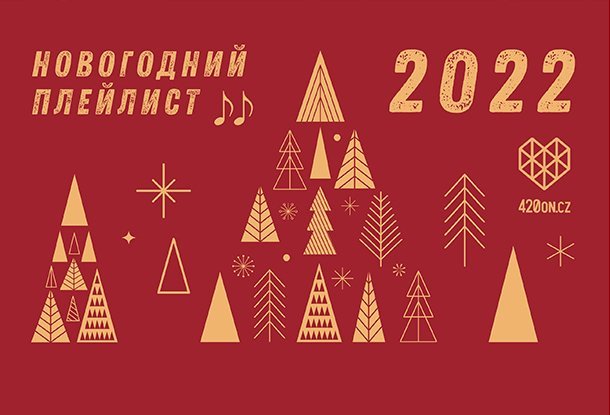 Новогодний плейлист 2022. Рождественская музыка