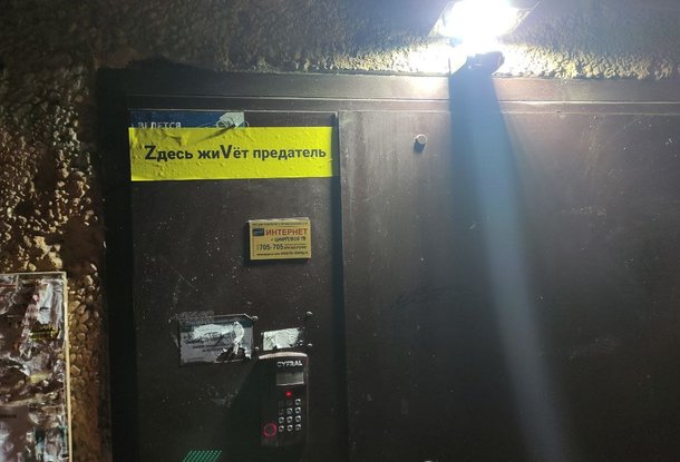 Чешские СМИ: на домах россиян, протестующих против войны, появились надписи:  «Здесь живет предатель»