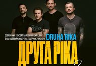 ДРУГА РІКА «Кто, если не мы?» — Благотворительный концерт в поддержку Украины