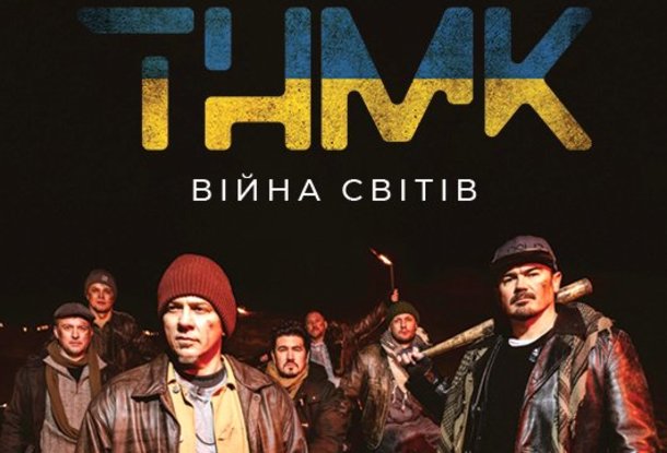 В Праге и Брно выступит с благотворительными концертами украинская группа ТНМК