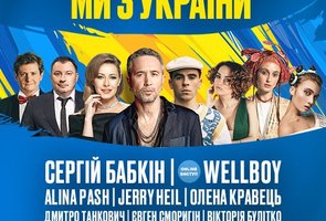 ДОБРОГО ВЕЧЕРА, МЫ ИЗ УКРАИНЫ / концерт в поддержку Украины